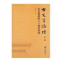 古文字论坛(D1辑:曾宪通教授八十庆寿专号)陈伟武9787306035820