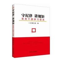 守纪律 讲规矩：党员干部学习读本《守纪律9787516615409