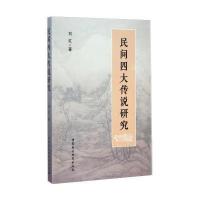 民间*大传说研究刘红9787516147184