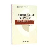 公众网络政治参与的引导与规范研究高桂云9787516138687