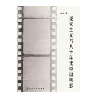 现实主义与八十年代中国电影李剑9787305143441