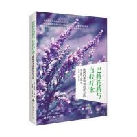 巴赫花精与自我疗愈:疾病的本质和治疗方法爱德华·巴赫9787807096498