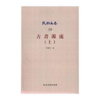 古书源流(59-上)无9787513028165