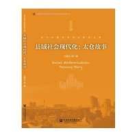 县域社会现代化:太仓故事王春光9787509769560