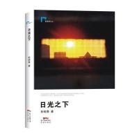 日光之下彭砺青9787536073869