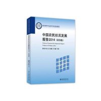 中国农民状况发展报告.2014(政治卷)徐勇9787301254912