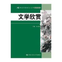 文学欣赏金元浦9787300207070