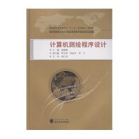 计算机测绘程序设计(规范版高职高专测绘类专业十二五规划教材)赵淑湘9787307147638