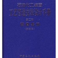 石油化工装置工艺管道安装设计手册(D5版)(2)(管道器材)无9787511428226