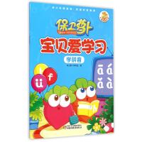 保卫萝卜宝贝爱学习.学拼音保卫萝卜编写组9787514821383
