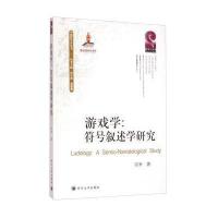 游戏学：符号叙述学研究宗争 著;唐小林9787561482124