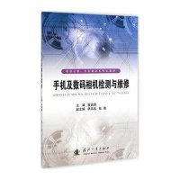 手机及数码相机检测与维修袁素莉9787118098983