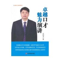 卓越口才 魅力演讲史殿勇9787504752321
