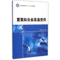置氢钛合金高温变形李淼泉9787561242384
