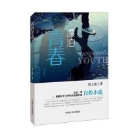 漂泊青春田太伦9787503459696