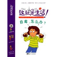 自卑怎么办?史蒂芬妮·杜瓦尔9787509407738