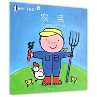 长大干什么?长大"干什么"(农民)比利时克莱维斯出版社9787554108222