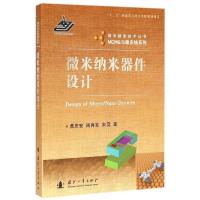微米纳米器件设计:MEMS与微系统系列黄庆安9787118097849