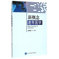 新概念老年医学董碧蓉9787565909900