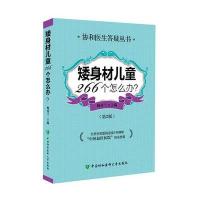 矮身材儿童266个怎么办(D2版)鲍秀兰9787567901247