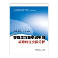 交直流互联受端电网故障特征变异分析张文峰9787512359642