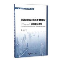 明清以来浙江海洋渔业发展与政策变迁研究白斌9787502790806