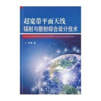 超宽带平面天线辐射与散射综合设计技术张厚9787118098297