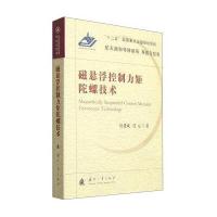 磁悬浮控制力矩陀螺技术房建成9787118099195