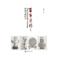 百年京作：20世纪北京传统工艺美术的传承与保护吴明娣9787565621734