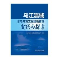 乌江流域水电开发工程建设管理实践与探索贵州乌江水电开发有限责任公司9787512371446