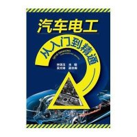 汽车电工从入门到精通林瑞玉9787122226495