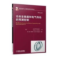 功率变换器和电气传动的预测控制罗德里格斯9787111487142