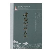 中国河湖大典(综合卷)《中国河湖大典》编纂委员会9787517028475