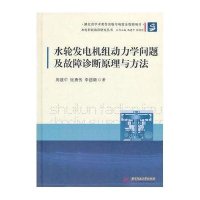 水轮发电机组动力学问题及故障诊断原理与方法(精)/水电科技前沿研究丛书周建中9787560999975