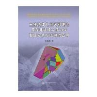 三维块体几何识别理论及在非连续介质力学数值分析方法中的应用李海枫9787517017318