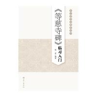 《等慈寺碑》临习入门赵宏9787518700585