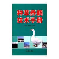 种草养鹅技术手册王利刚9787508298276