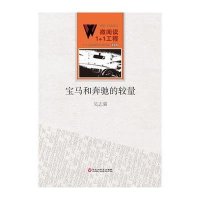 宝马和奔驰的较量吴志强9787550010772