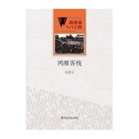 鸿雁客栈练建安9787550010680