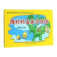 俺村的玉米合作社/现代农业新技术系列科普动漫丛书韩贵清9787109193000