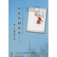 从异乡到异乡：徐一凡博客文集徐一凡9787567607149