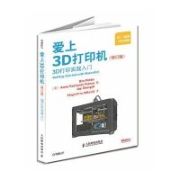 爱上3D打印机:3D打印实践入门(修订版)佩蒂斯9787115384737