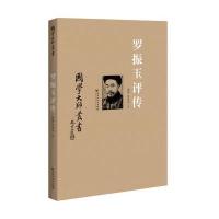 罗振玉评传罗琨9787550011144