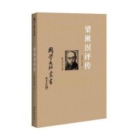 梁漱溟评传景海峰9787550011786