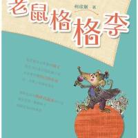 老鼠格格李何欣航9787532885312