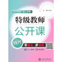 特级教师公开课(*1年*物理.D2学期)方梦非9787313125163