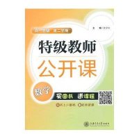 特级教师公开课（*1年*数学.D2学期）沈子兴9787313126191