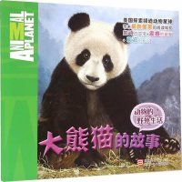 大熊猫的故事麦瑞迪斯·考斯廷9787534284519