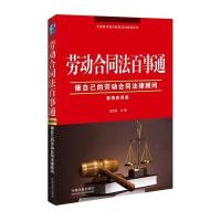 劳动合同法百事通 案例应用版(案例应用版)法宝网9787509358535