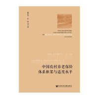 中国农村养老保险体系框架与适度水平穆怀中9787509770092